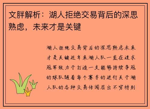 文胖解析：湖人拒绝交易背后的深思熟虑，未来才是关键