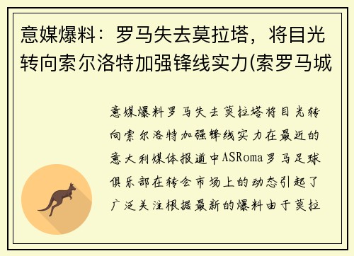 意媒爆料：罗马失去莫拉塔，将目光转向索尔洛特加强锋线实力(索罗马城)