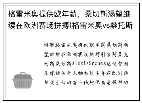 格雷米奥提供欧年薪，桑切斯渴望继续在欧洲赛场拼搏(格雷米奥vs桑托斯比赛)