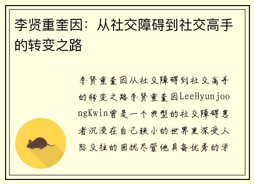李贤重奎因：从社交障碍到社交高手的转变之路