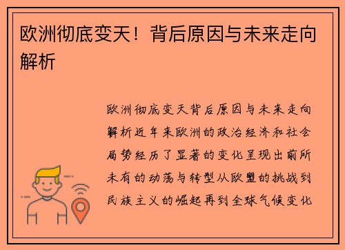 欧洲彻底变天！背后原因与未来走向解析