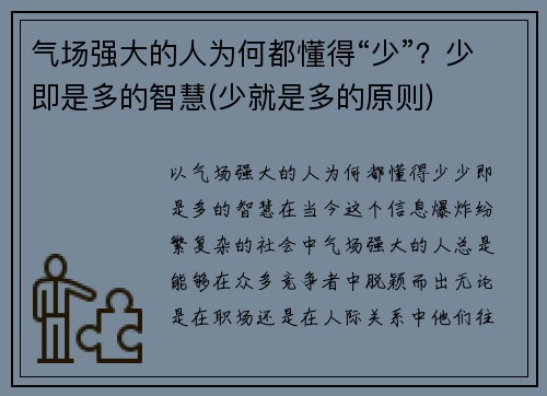 气场强大的人为何都懂得“少”？少即是多的智慧(少就是多的原则)