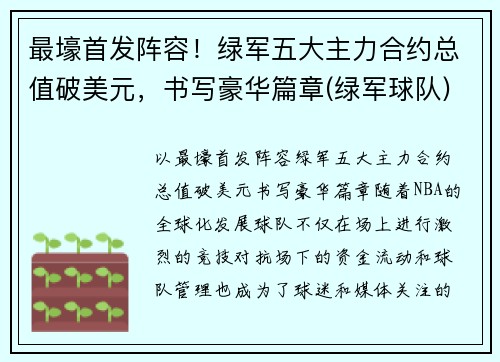最壕首发阵容！绿军五大主力合约总值破美元，书写豪华篇章(绿军球队)