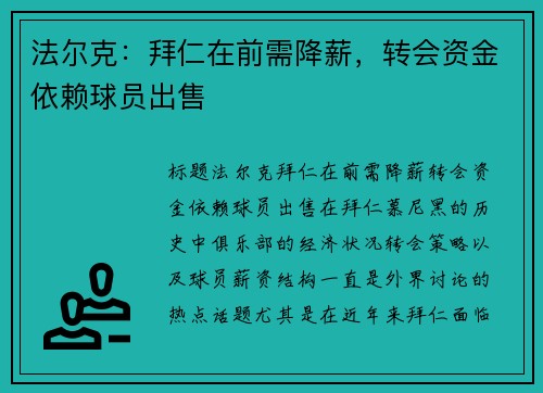 法尔克：拜仁在前需降薪，转会资金依赖球员出售