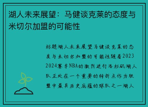 湖人未来展望：马健谈克莱的态度与米切尔加盟的可能性