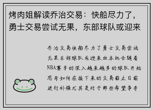 烤肉姐解读乔治交易：快船尽力了，勇士交易尝试无果，东部球队或迎来“血本”机会