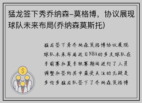 猛龙签下秀乔纳森-莫格博，协议展现球队未来布局(乔纳森莫斯托)
