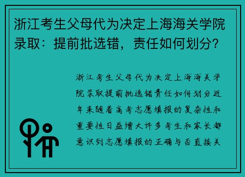 浙江考生父母代为决定上海海关学院录取：提前批选错，责任如何划分？