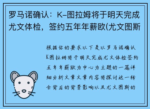 罗马诺确认：K-图拉姆将于明天完成尤文体检，签约五年年薪欧(尤文图斯ⅴs罗马)