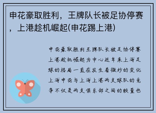 申花豪取胜利，王牌队长被足协停赛，上港趁机崛起(申花踢上港)