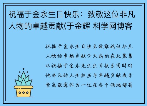 祝福于金永生日快乐：致敬这位非凡人物的卓越贡献(于金辉 科学网博客)