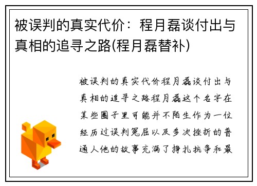 被误判的真实代价：程月磊谈付出与真相的追寻之路(程月磊替补)