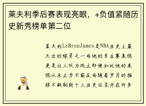 莱夫利季后赛表现亮眼，+负值紧随历史新秀榜单第二位