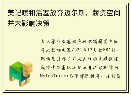 美记曝和活塞放弃迈尔斯，薪资空间并未影响决策