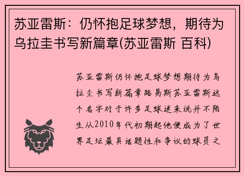 苏亚雷斯：仍怀抱足球梦想，期待为乌拉圭书写新篇章(苏亚雷斯 百科)