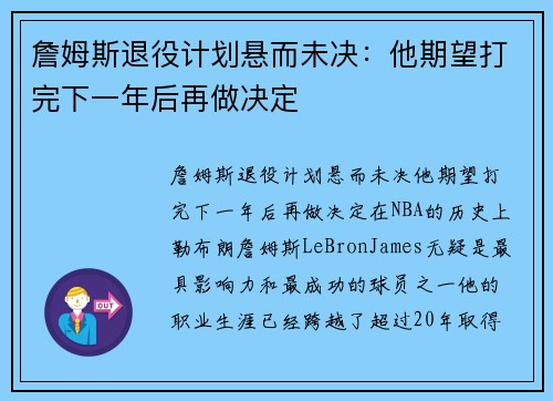 詹姆斯退役计划悬而未决：他期望打完下一年后再做决定