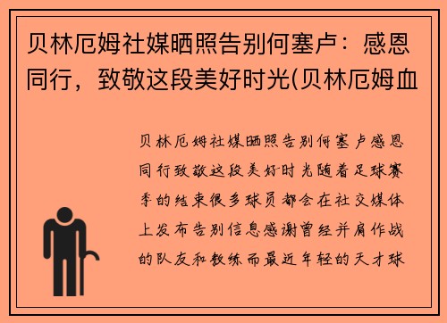 贝林厄姆社媒晒照告别何塞卢：感恩同行，致敬这段美好时光(贝林厄姆血统)