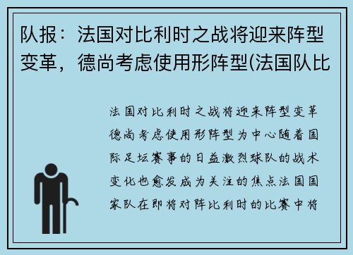 队报：法国对比利时之战将迎来阵型变革，德尚考虑使用形阵型(法国队比利时历史交战)