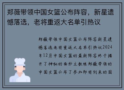 郑薇带领中国女篮公布阵容，新星遗憾落选，老将重返大名单引热议