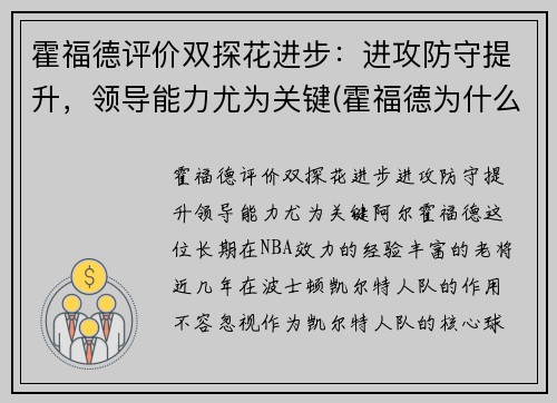 霍福德评价双探花进步：进攻防守提升，领导能力尤为关键(霍福德为什么躲球)