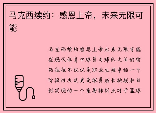 马克西续约：感恩上帝，未来无限可能