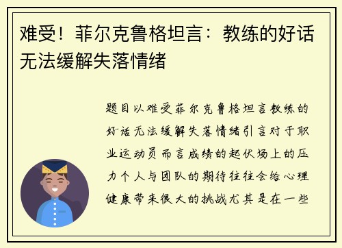 难受！菲尔克鲁格坦言：教练的好话无法缓解失落情绪