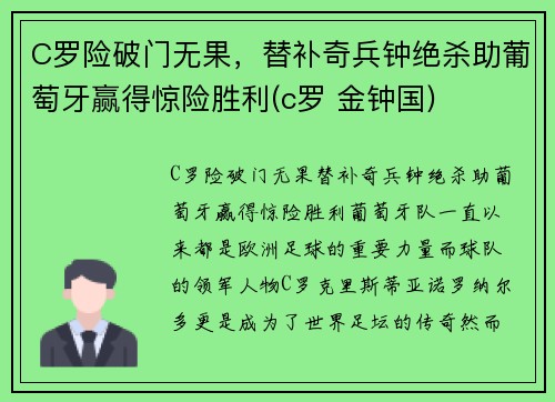 C罗险破门无果，替补奇兵钟绝杀助葡萄牙赢得惊险胜利(c罗 金钟国)