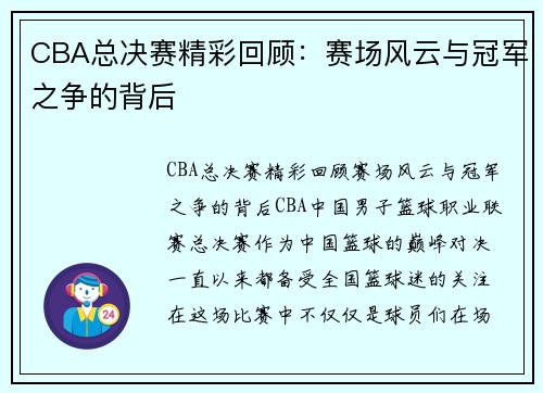 CBA总决赛精彩回顾：赛场风云与冠军之争的背后