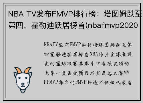 NBA TV发布FMVP排行榜：塔图姆跌至第四，霍勒迪跃居榜首(nbafmvp2020)