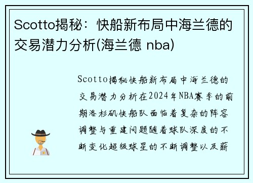 Scotto揭秘：快船新布局中海兰德的交易潜力分析(海兰德 nba)