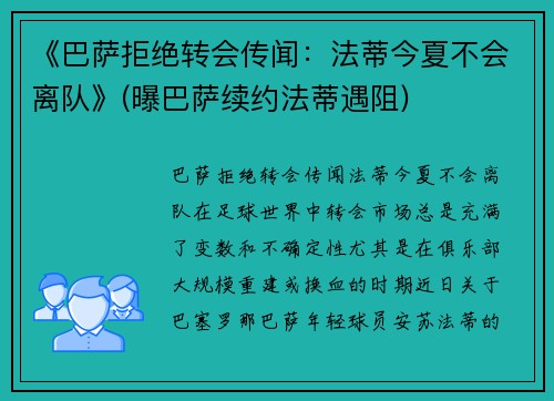 《巴萨拒绝转会传闻：法蒂今夏不会离队》(曝巴萨续约法蒂遇阻)