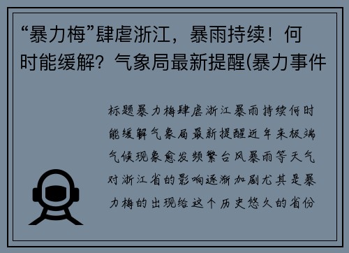 “暴力梅”肆虐浙江，暴雨持续！何时能缓解？气象局最新提醒(暴力事件包括哪些)