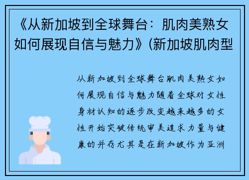 《从新加坡到全球舞台：肌肉美熟女如何展现自信与魅力》(新加坡肌肉型男)