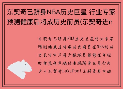 东契奇已跻身NBA历史巨星 行业专家预测健康后将成历史前员(东契奇进nba之前)