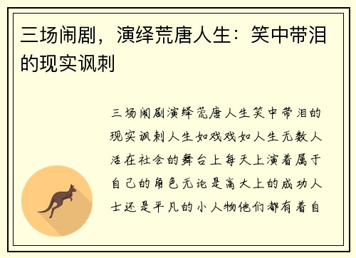 三场闹剧，演绎荒唐人生：笑中带泪的现实讽刺