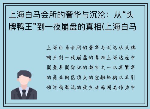 上海白马会所的奢华与沉沦：从“头牌鸭王”到一夜崩盘的真相(上海白马会所事件)