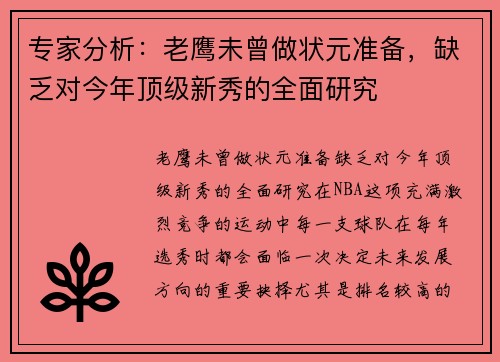 专家分析：老鹰未曾做状元准备，缺乏对今年顶级新秀的全面研究