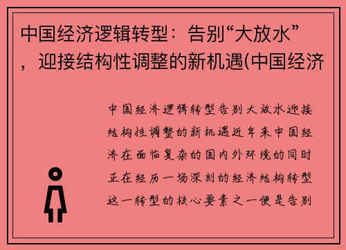 中国经济逻辑转型：告别“大放水”，迎接结构性调整的新机遇(中国经济结构调整战略)