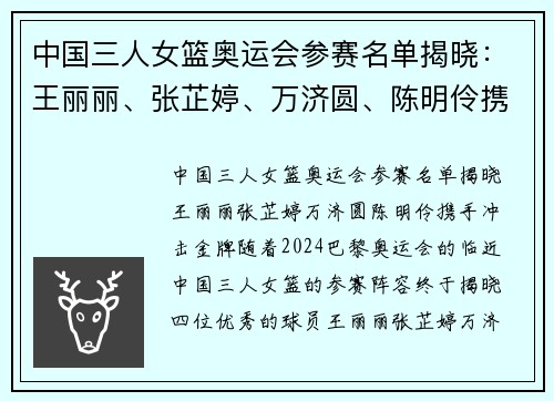 中国三人女篮奥运会参赛名单揭晓：王丽丽、张芷婷、万济圆、陈明伶携手冲击金牌