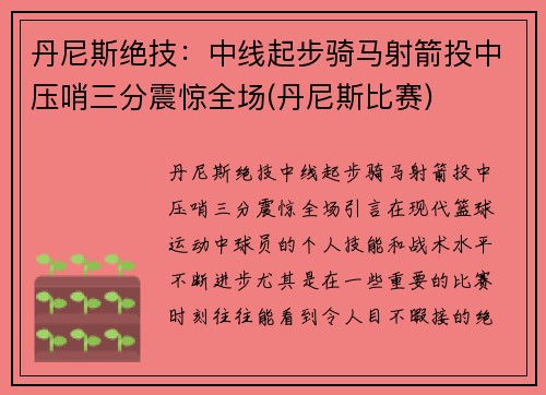 丹尼斯绝技：中线起步骑马射箭投中压哨三分震惊全场(丹尼斯比赛)
