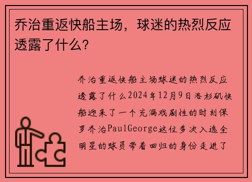 乔治重返快船主场，球迷的热烈反应透露了什么？