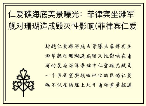 仁爱礁海底美景曝光：菲律宾坐滩军舰对珊瑚造成毁灭性影响(菲律宾仁爱礁最新消息)