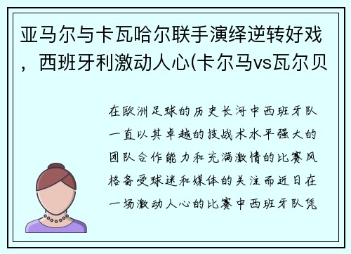 亚马尔与卡瓦哈尔联手演绎逆转好戏，西班牙利激动人心(卡尔马vs瓦尔贝里比赛结果)