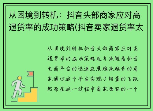 从困境到转机：抖音头部商家应对高退货率的成功策略(抖音卖家退货率太高会怎么样)