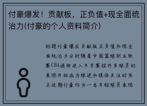 付豪爆发！贡献板，正负值+现全面统治力(付豪的个人资料简介)