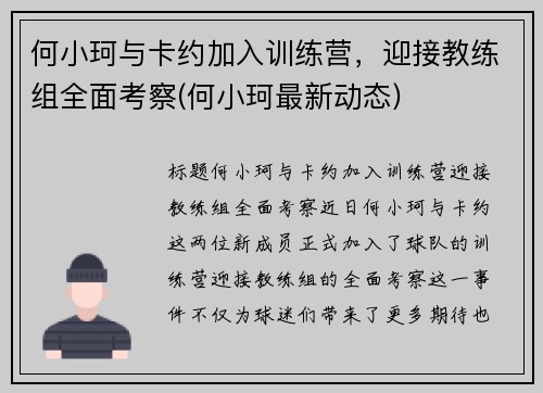 何小珂与卡约加入训练营，迎接教练组全面考察(何小珂最新动态)