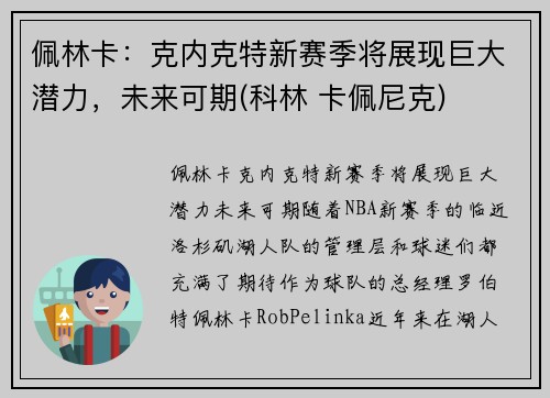 佩林卡：克内克特新赛季将展现巨大潜力，未来可期(科林 卡佩尼克)