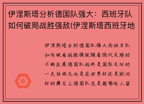 伊涅斯塔分析德国队强大：西班牙队如何破局战胜强敌(伊涅斯塔西班牙地位)