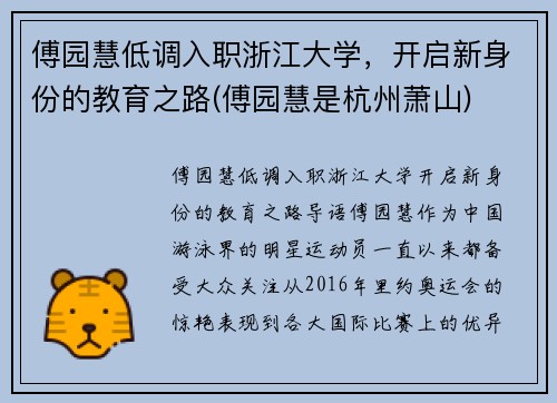 傅园慧低调入职浙江大学，开启新身份的教育之路(傅园慧是杭州萧山)