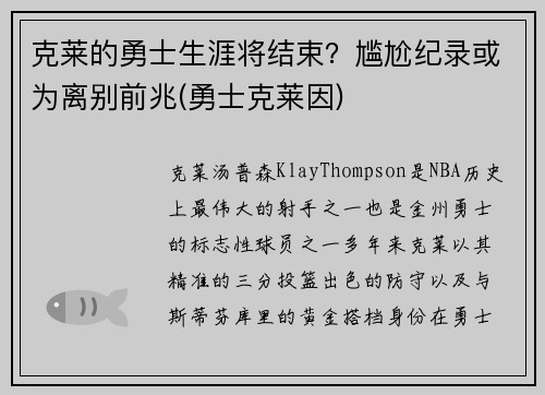 克莱的勇士生涯将结束？尴尬纪录或为离别前兆(勇士克莱因)
